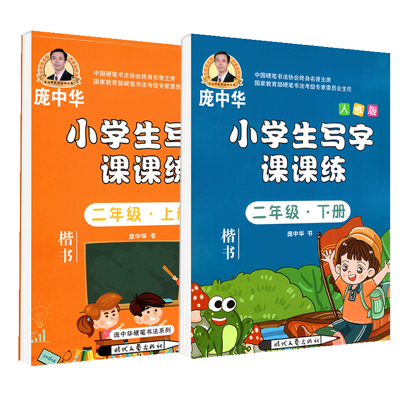 庞中华字帖 小学生写字课课练二年级上册+下册2本套装 RJ版人教版 小学2年级同步练字用书 钢笔铅笔硬笔书法临摹描红书写练字字帖