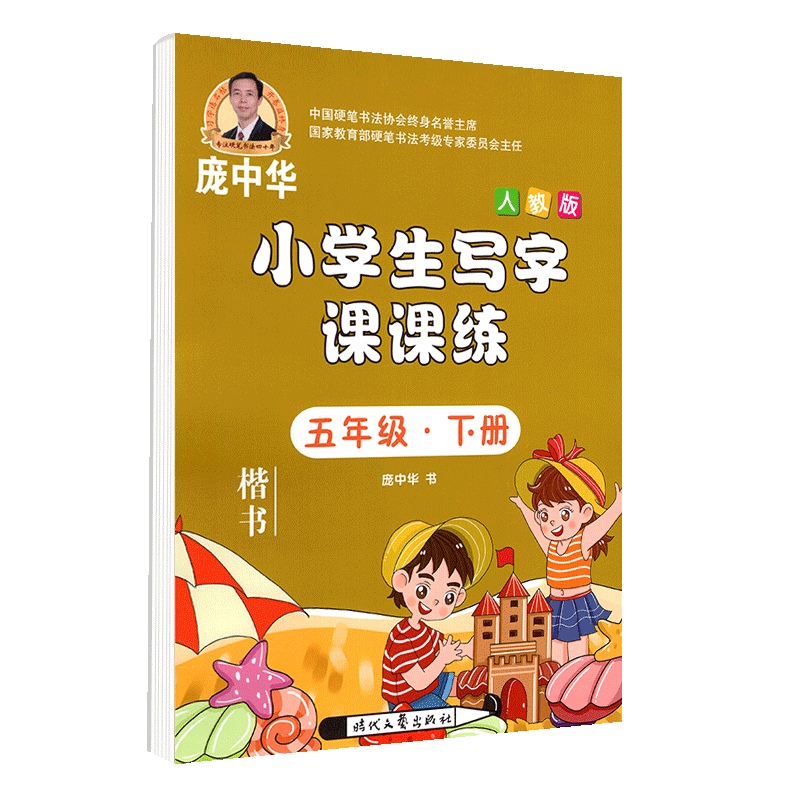 写字课课练五年级下册人教版庞中华钢笔字帖小学生语文5年级同步练字用书庞中华楷书字帖正楷钢笔硬笔书法临摹描红练习册