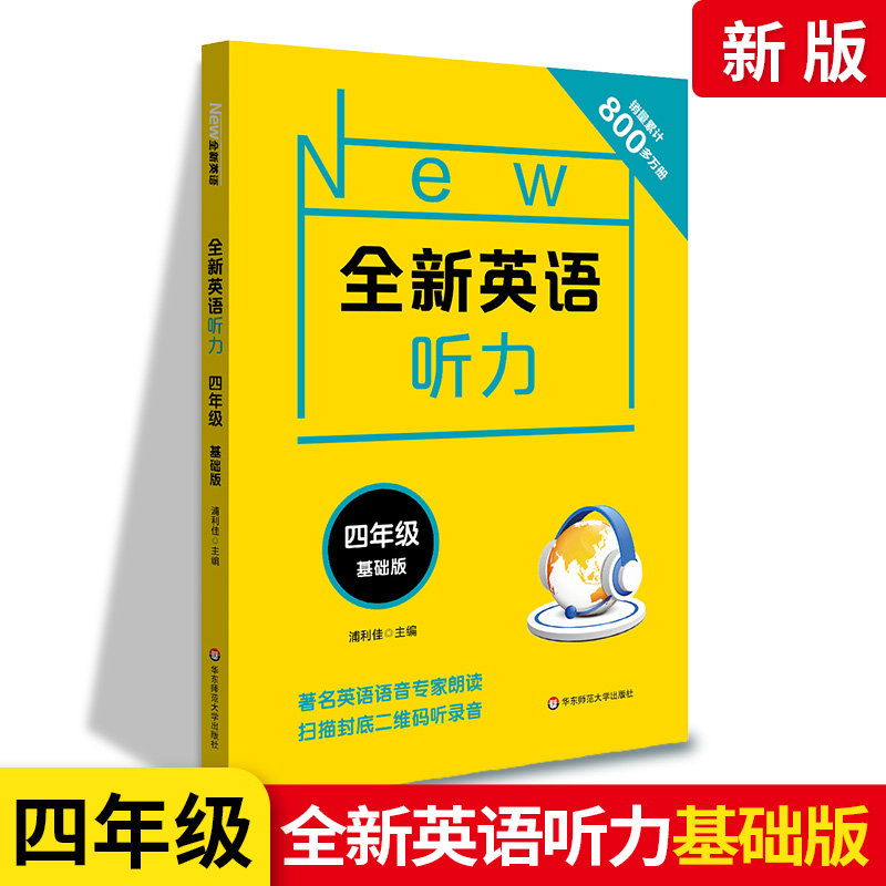 全新英语听力四年级基础版 小学4年级英语听力练习工具书练习册教辅书含MP3光盘一张语音专家朗读发音纯正标准华东师范大学出版社