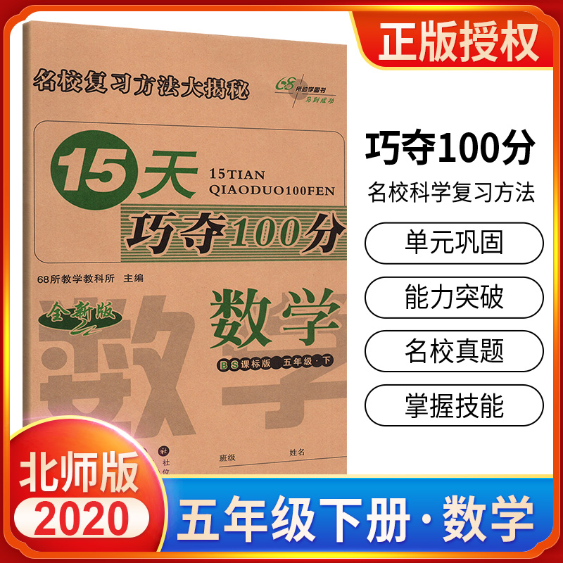 15天巧夺100分数学五年级下册 BS版北师版课标版 小学5年级数学下册教材同步辅导练习册 五年级数学期末冲刺考试试卷练习资料书