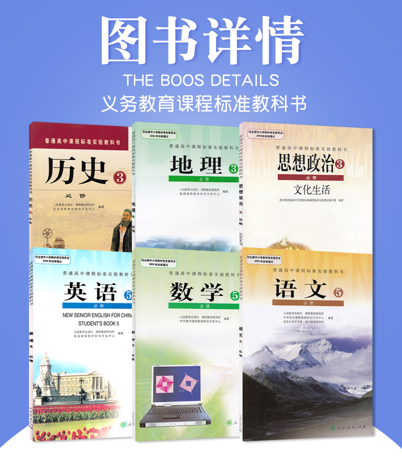 人教版高二上期文科必修教材全套6本 语文/数学/英语必修5+政治/历史/地理必修3 高中地政治历史必修3+语数英必修5人教版