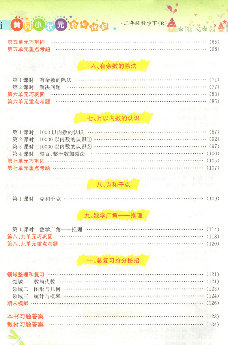 2020黄冈小状元二年级下数学详解 部编人教版数学思维训练教材完全解读 小学2年级下册黄岗同步课堂作业本课时练测讲解教材资料书