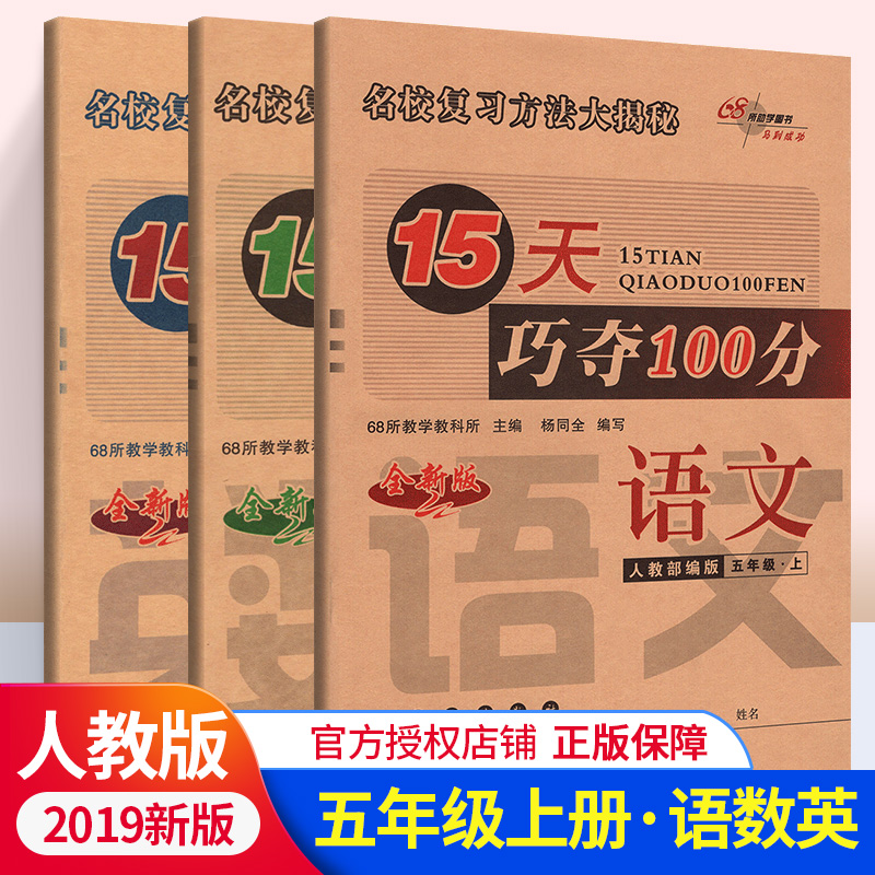 15天巧夺100分五年级语文数学英语上册全套3本同步练习册 RJ课标版人教版 小学5年级语文数学英语上学期单元阶段期中期末冲刺试卷