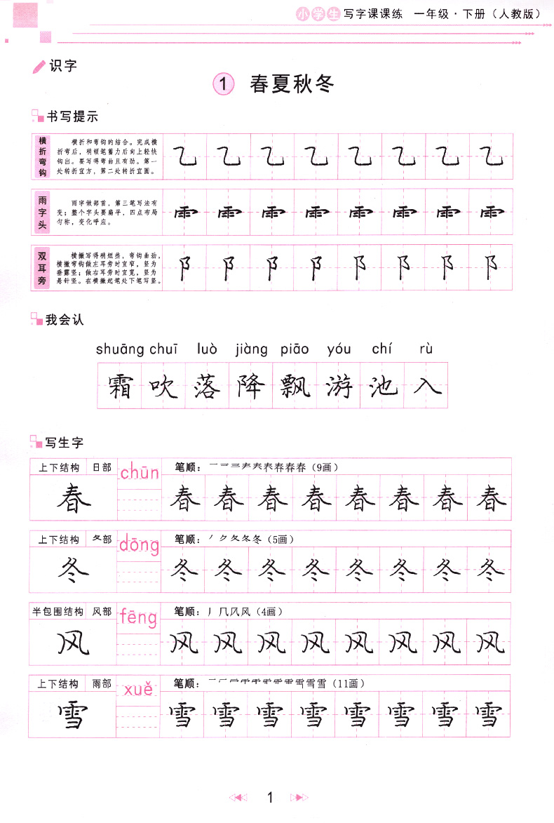 小学生写字课课练一年级下册人教版字帖庞中华楷书小学生语文1年级同步练习册庞中华楷书字帖入门基础训练