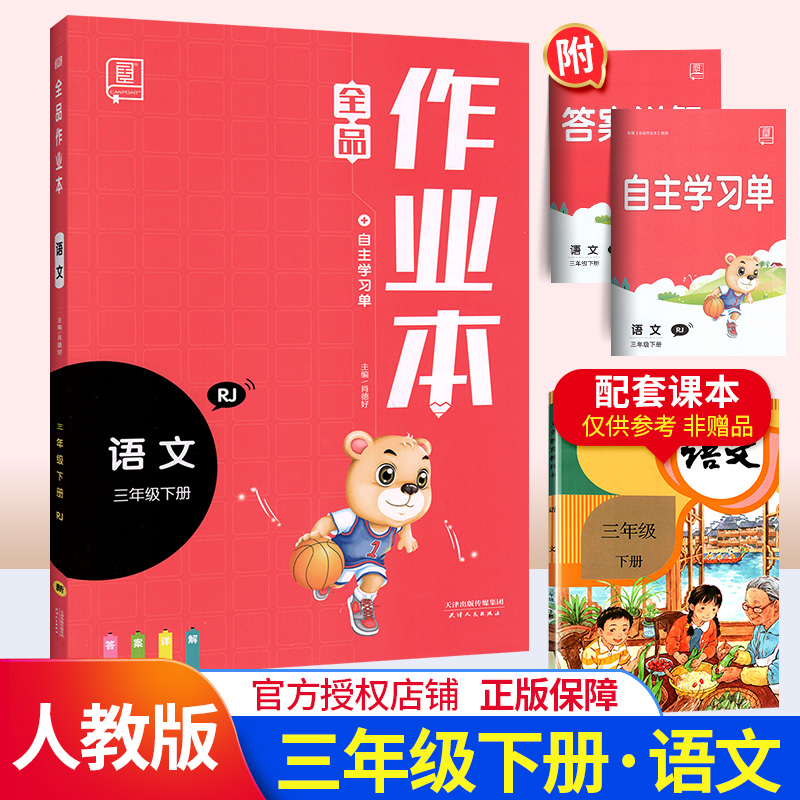2020新版全品作业本语文三年级下册同步训练 人教版三年级下同步练习册小学语文教材解读思维训练自主培优练拼音作文练习题
