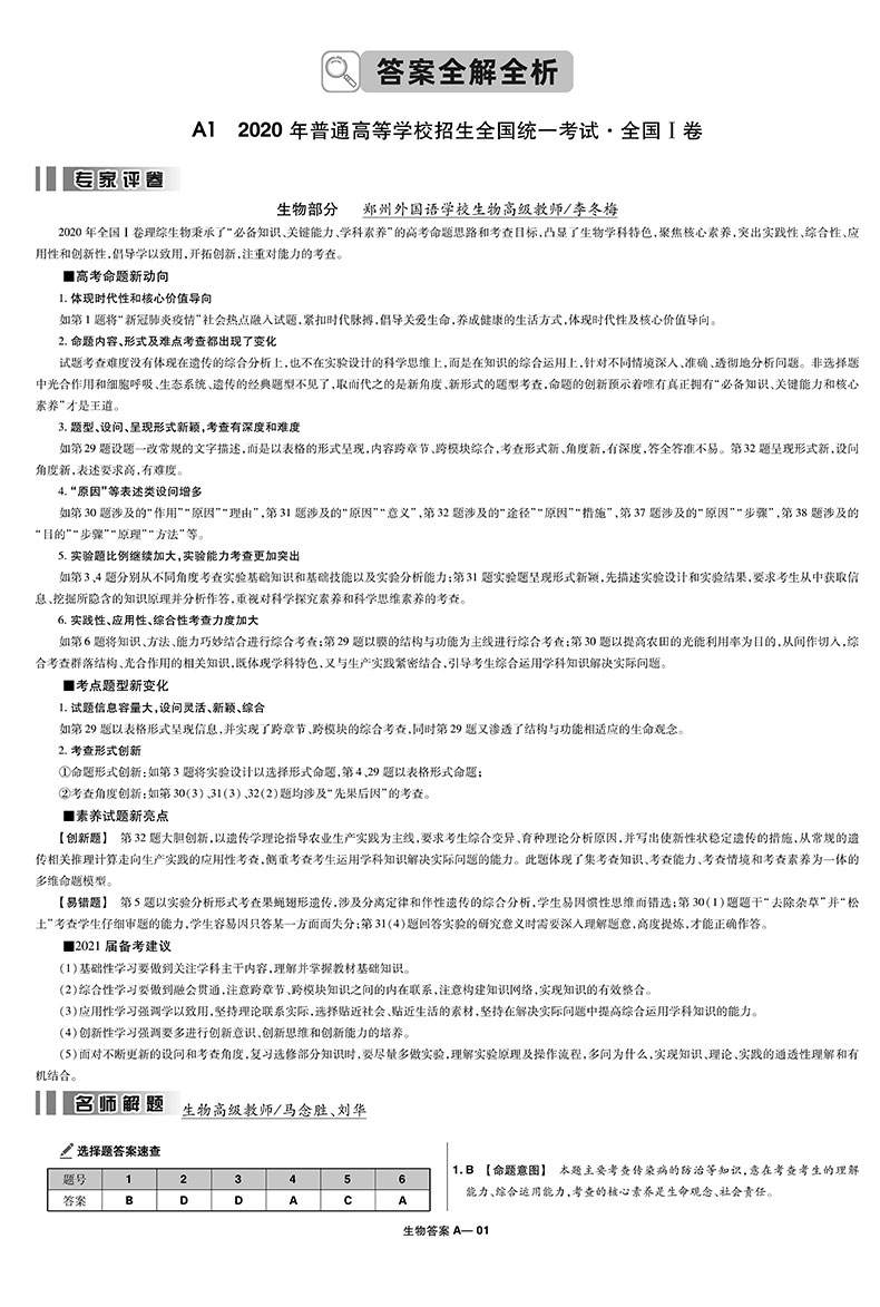 天星教育金考卷特快专递第1期生物 2020年全国各省市高考试题汇编生物 2021高考 2020年高考真题资料高三总复习高考复习题原题详解