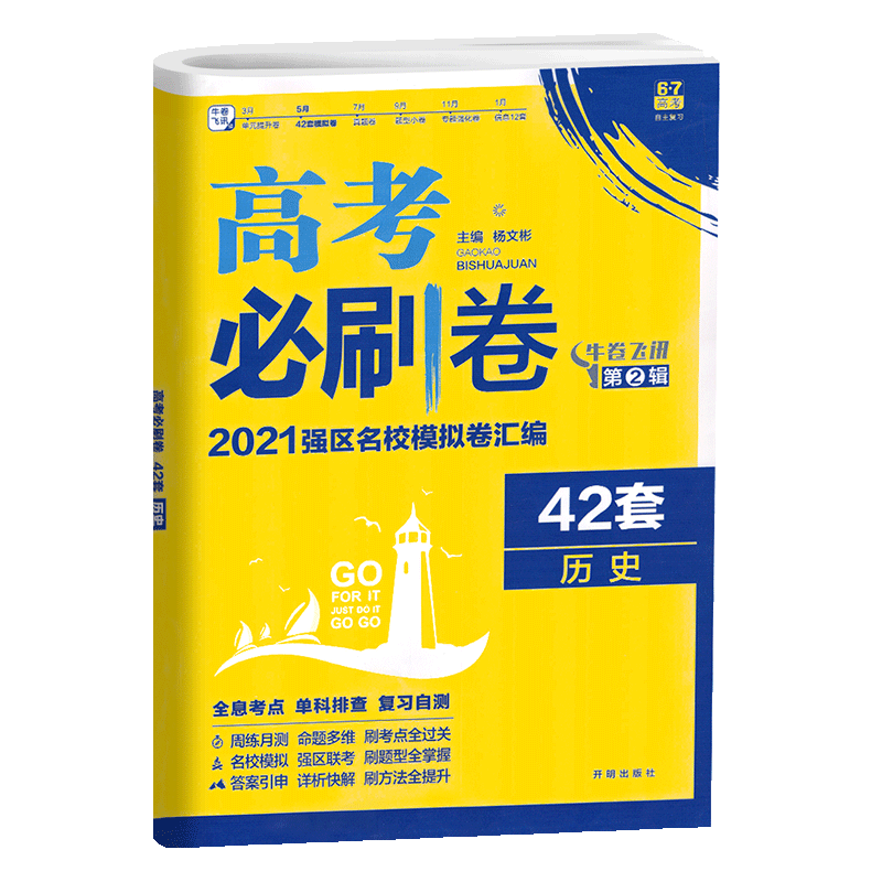 2021新版高考必刷卷42套历史全国一二三卷高考模拟试卷高中高考一轮总复习资料书高考必刷题历史押题卷