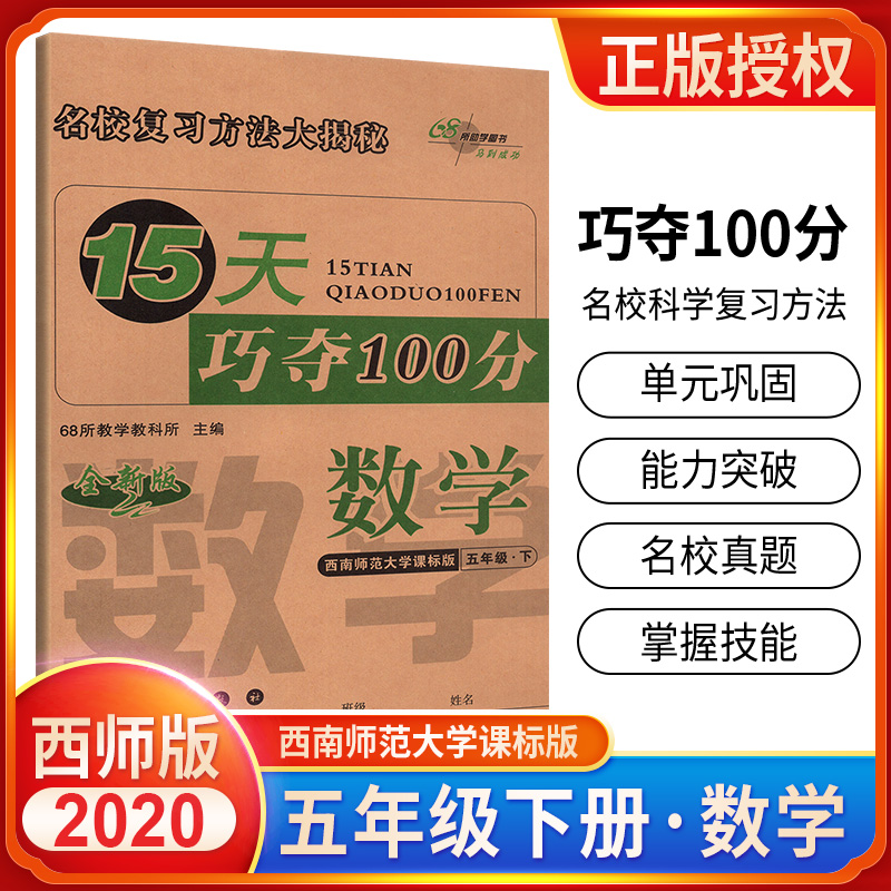 15天巧夺100分小学数学五年级下册数学同步练习册 XS课标版西师版西南师范大学出版 5年级数学下单元阶段期中期末冲刺试卷练习题