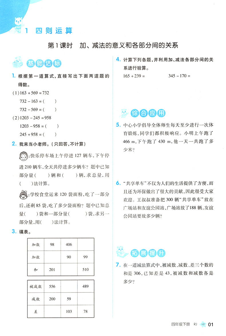 2020新版全品作业本数学四年级下册同步训练 人教版四年级下同步练习册小学数学教材解读思维训练自主培优练口算速算练习题