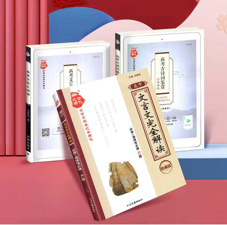 星火之乎者也高考文言文+古诗词鉴赏+文言文完全解读3本 高中古诗理解训练题课外练习册考点详解刷题辅导教辅书复习预习备考