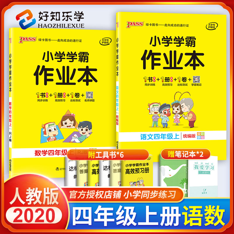 小学学霸作业本四年级语文数学上册人教版 小学生4年级上教材同步专项训练练习册pass小学学霸做业本一课一练课堂辅导资料书