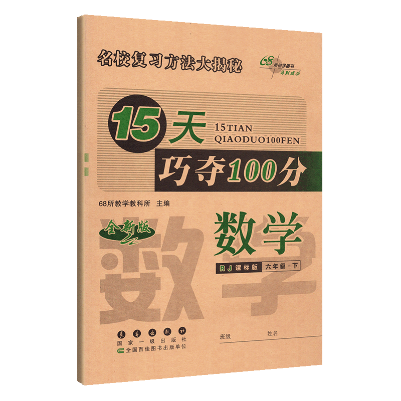 15天巧夺100分小学数学六年级下册数学同步练习册 RJ课标版人教版 6年级数学下单元阶段期中期末冲刺试卷练习题资料68所名校复习法