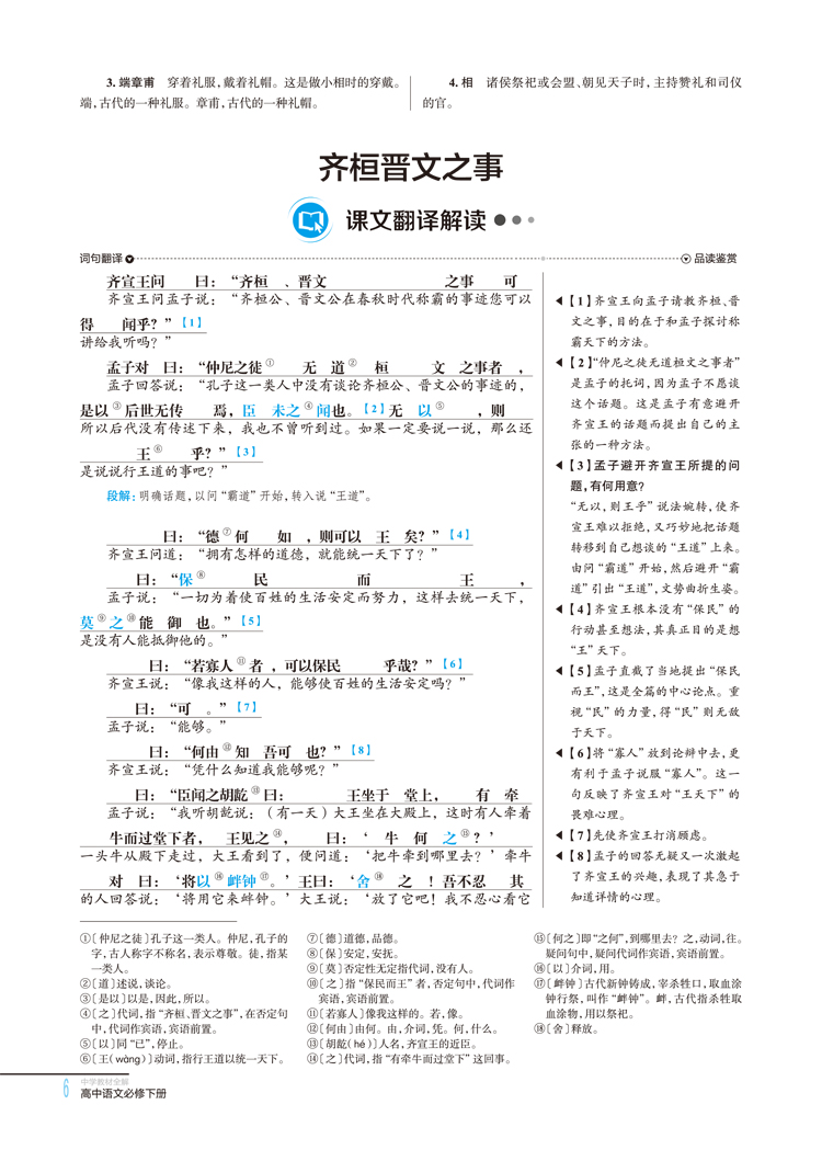 2020适用中学教材全解配套新教材高中语文必修下册 RJ版人教版高中语文必修辅导资料书 薛金星教材全解高中生教辅导书
