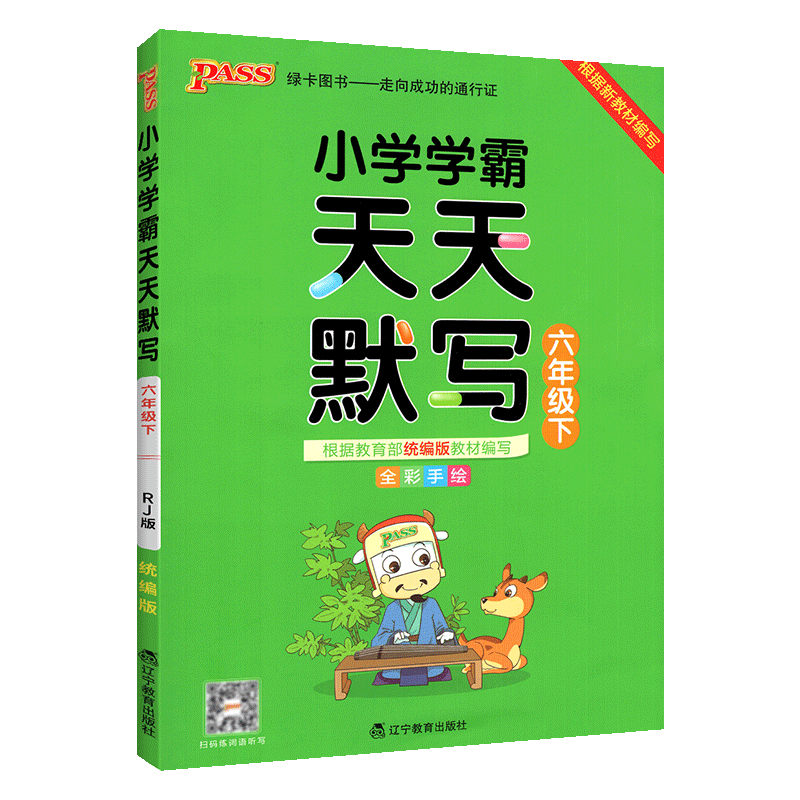 2020小学学霸天天默写语文六年级下册部编人教版 小学生6年级下教材同步训练辅导书专项练习册默写天天练六年级一课一练课时作业本