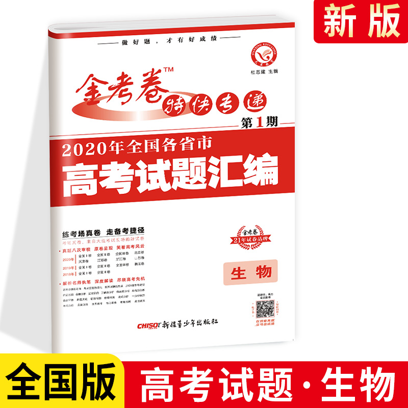 天星教育金考卷特快专递第1期生物 2020年全国各省市高考试题汇编生物 2021高考 2020年高考真题资料高三总复习高考复习题原题详解