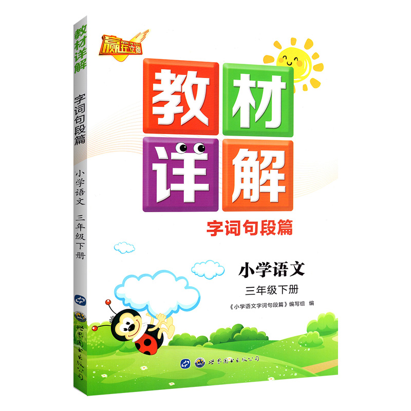 教材详解三年级下册语文 字词句段篇教材全解 全国版 小学3年级下册语文教材解读语文书课本同步训练全解辅导资料书