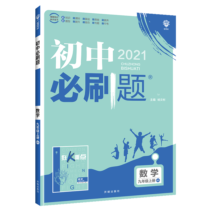 2021版初中必刷题九年级上册数学 北师版中考复习试卷初中数学同步练习题 九上数学课本配套练习册 初三初3上册专项训练辅导资料书