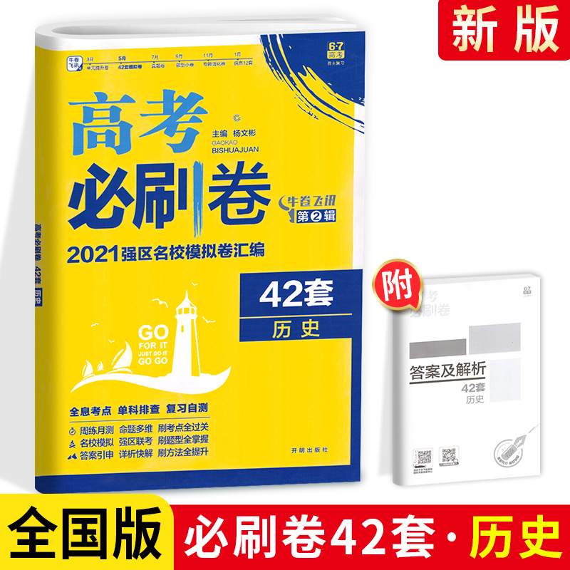 2021新版高考必刷卷42套历史全国一二三卷高考模拟试卷高中高考一轮总复习资料书高考必刷题历史押题卷