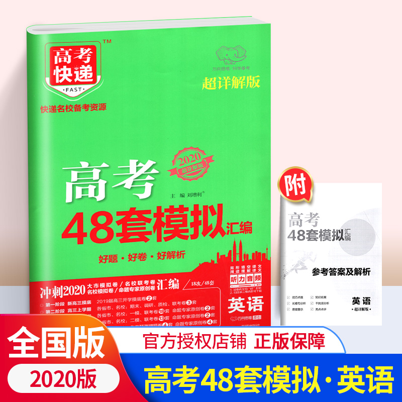 高考快递48套英语 高考48套模拟汇编英语2020 第2次印刷 高考快递 快递名校备考资源