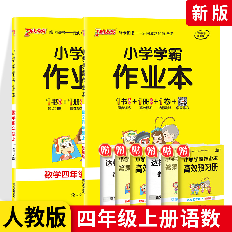 小学学霸作业本四年级语文数学上册人教版 小学生4年级上教材同步专项训练练习册pass小学学霸做业本一课一练课堂辅导资料书