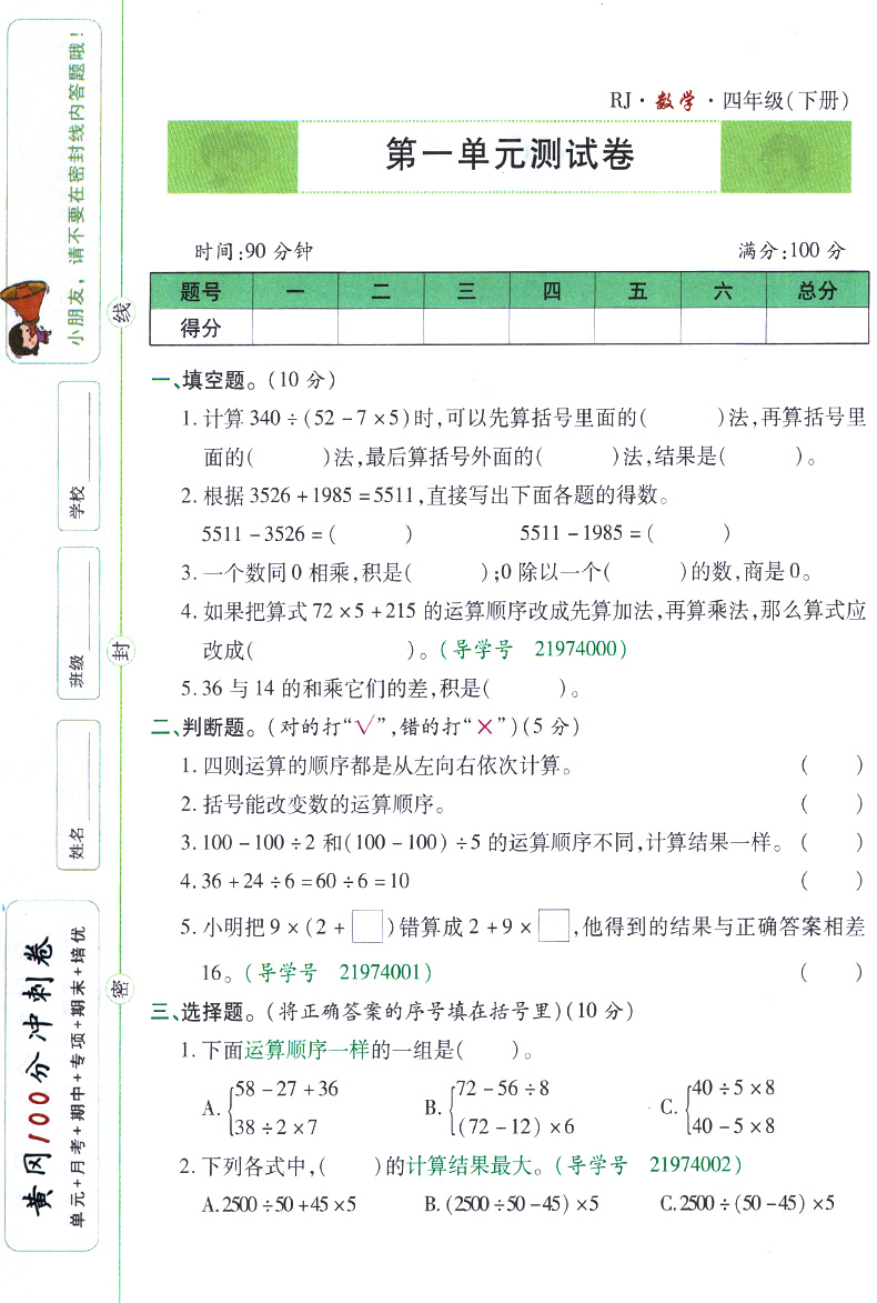 2020版名师彩卷黄冈100分冲刺卷四年级下册数学人教版 4年级下学期RJ小学统编版教材课本同步复习练习卷期末冲刺100分作业天天练