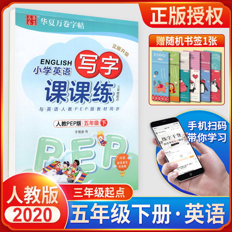 英语写字课课练五年级下册人教版PEP小学生三年级起点同步练字用书字贴字帖钢笔铅硬笔教材书法临摹描红练习册于佩安书写华夏万卷