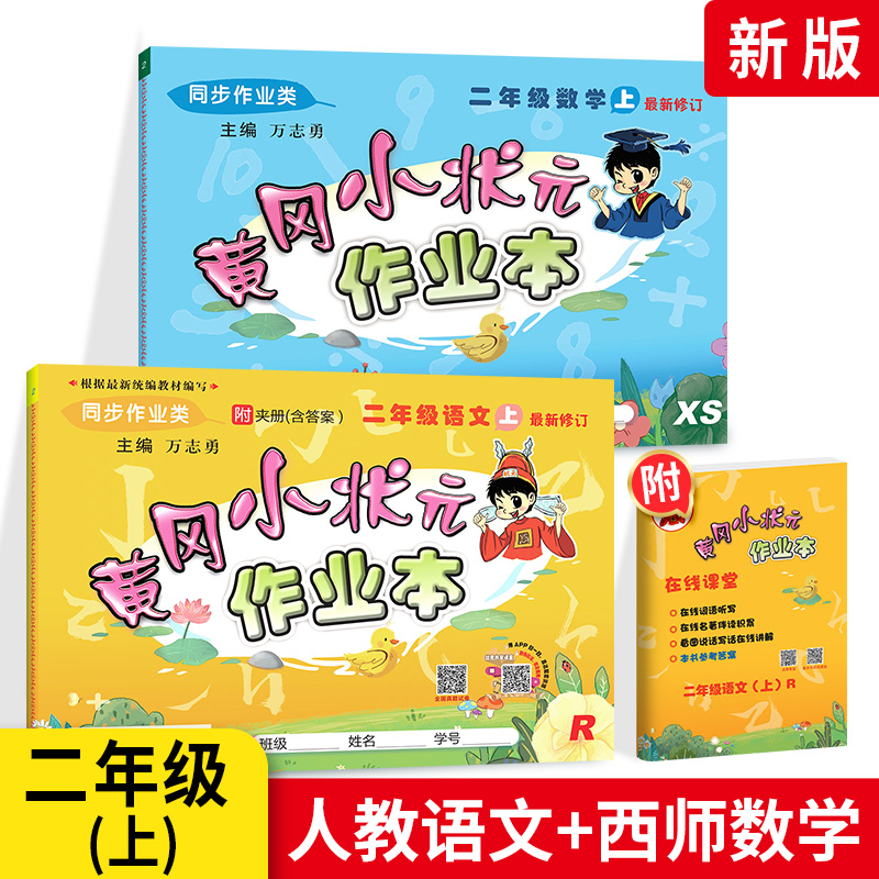 黄冈小状元二年级上册语文数学作业本 人教部编版语文+西师版数学全套2本 小学二年级上同步训练练习册配套教材资料书黄岗一课一练