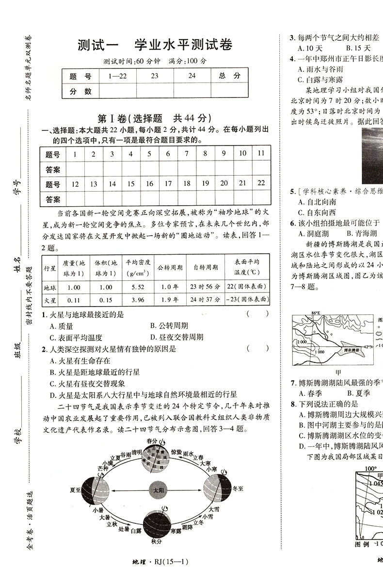 2021版金考卷活页题选 名师名题单元双测卷高中地理必修1 必修一RJ人教版 天星教育 高一上册同步练习期末冲刺模拟试卷子密卷