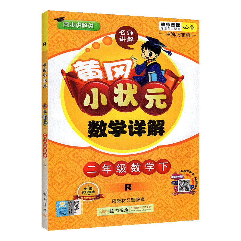 2020黄冈小状元二年级下数学详解 部编人教版数学思维训练教材完全解读 小学2年级下册黄岗同步课堂作业本课时练测讲解教材资料书