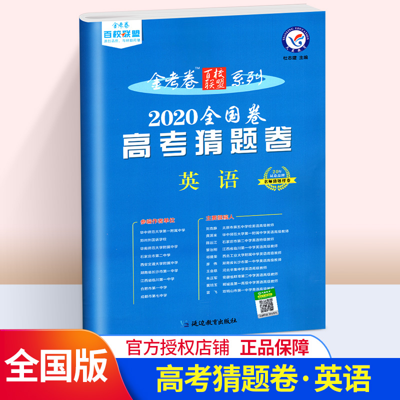 2020年高考金考卷百校联盟系列 全国卷高考考试大纲调研卷猜题卷 英语 新课标高考英语辅导练习真题预测试卷子冲刺密卷 天星教育