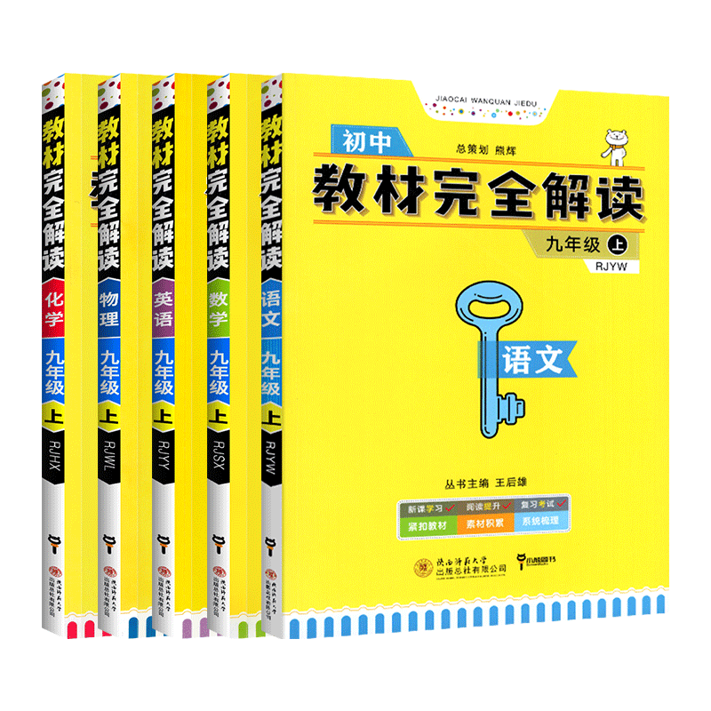 2020版王后雄学案教材完全解读九年级上册语文数学英语物理化学全套5本 人教版九年级上复习资料初中初三上同步教材解读工具练习册