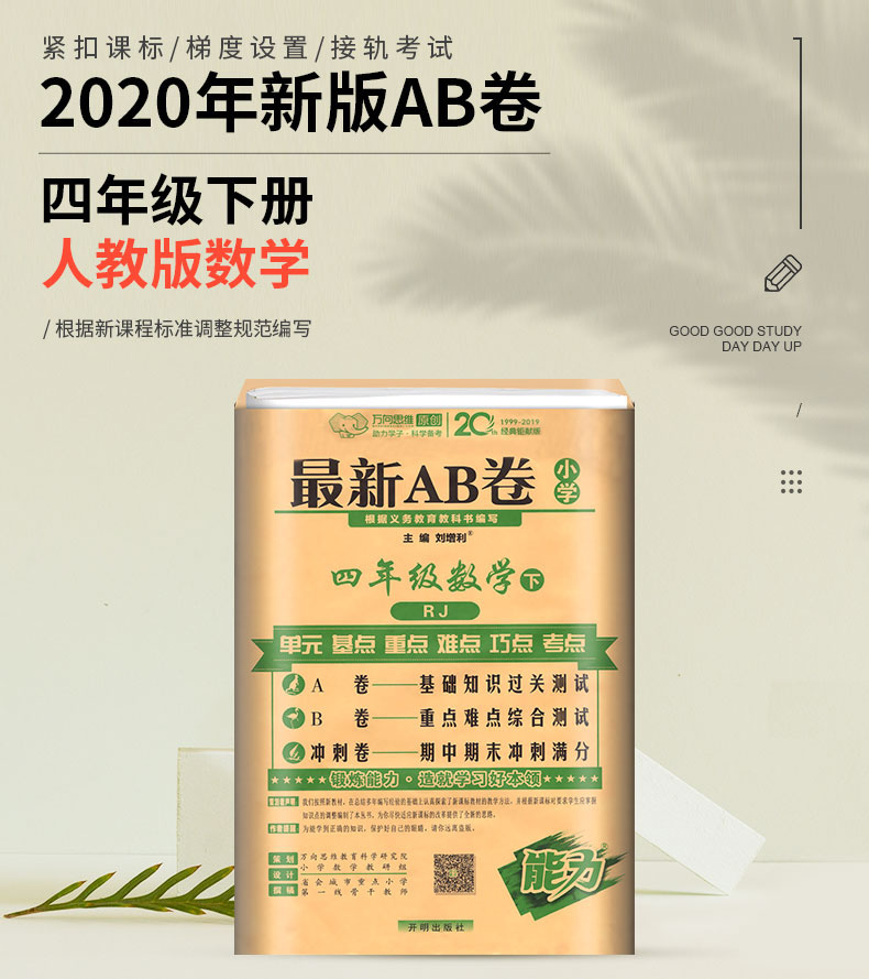 2020春ab卷四年级下数学试卷 人教版小学4年级下册数学试卷同步训练练习册单元综合检测测试卷 期中期末冲刺100分总复习卷子练习题