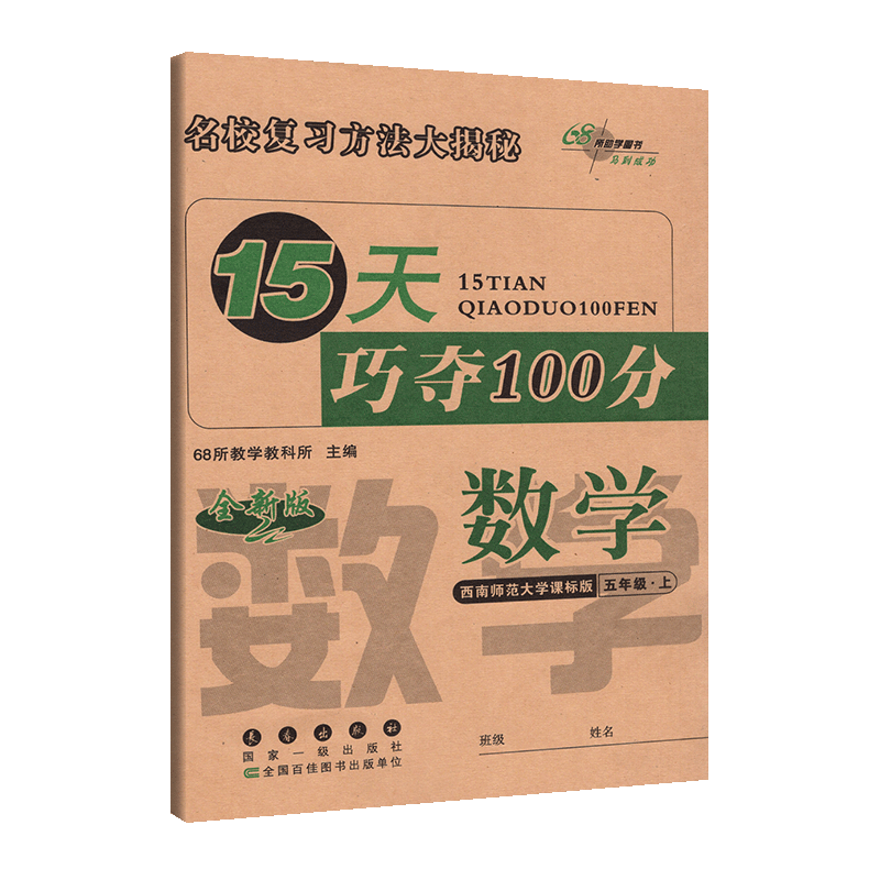 15天巧夺100分小学数学五年级上册数学同步练习册西南师范大学课标版西师版5年级数学上册单元期中期中冲刺试卷练习68所名校复习法