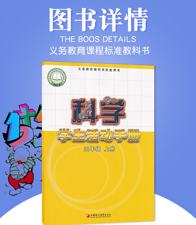 2020新版苏教版小学三年级上册科学学生活动手册江苏凤凰教育出版社科学3三上苏教版课本教材教科书三年级第一学期学生用书