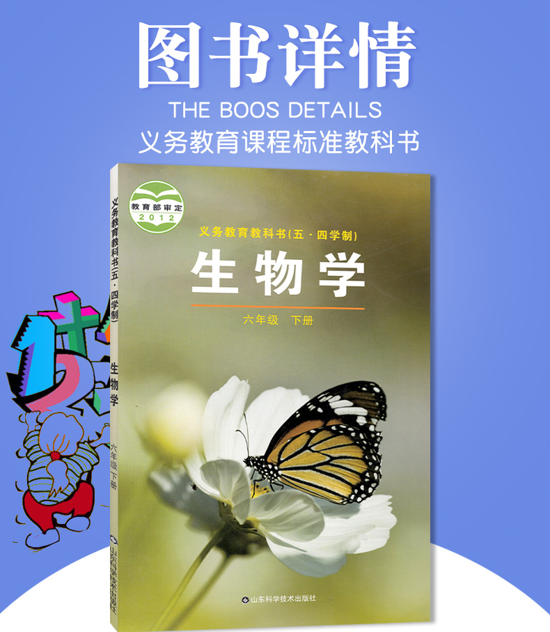 五四制2020鲁科版六年级下册生物书54制生物6下课本山东科学技术出版社初一生物下册义务教育教科书五四学制生物学六年级下册教材