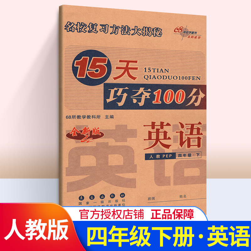 15天巧夺100分英语四年级下册 RJ版人教版课标版 小学4年级英语下册教材同步辅导练习册 四年级英语期末冲刺考试试卷练习资料书