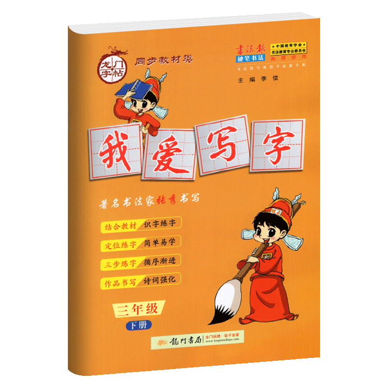 2019新版我爱写字三年级下册 人教版 小学3年级语文字帖 硬笔书法好学生楷书同步写字作业本 龙门字贴三年级下册教材同步练字