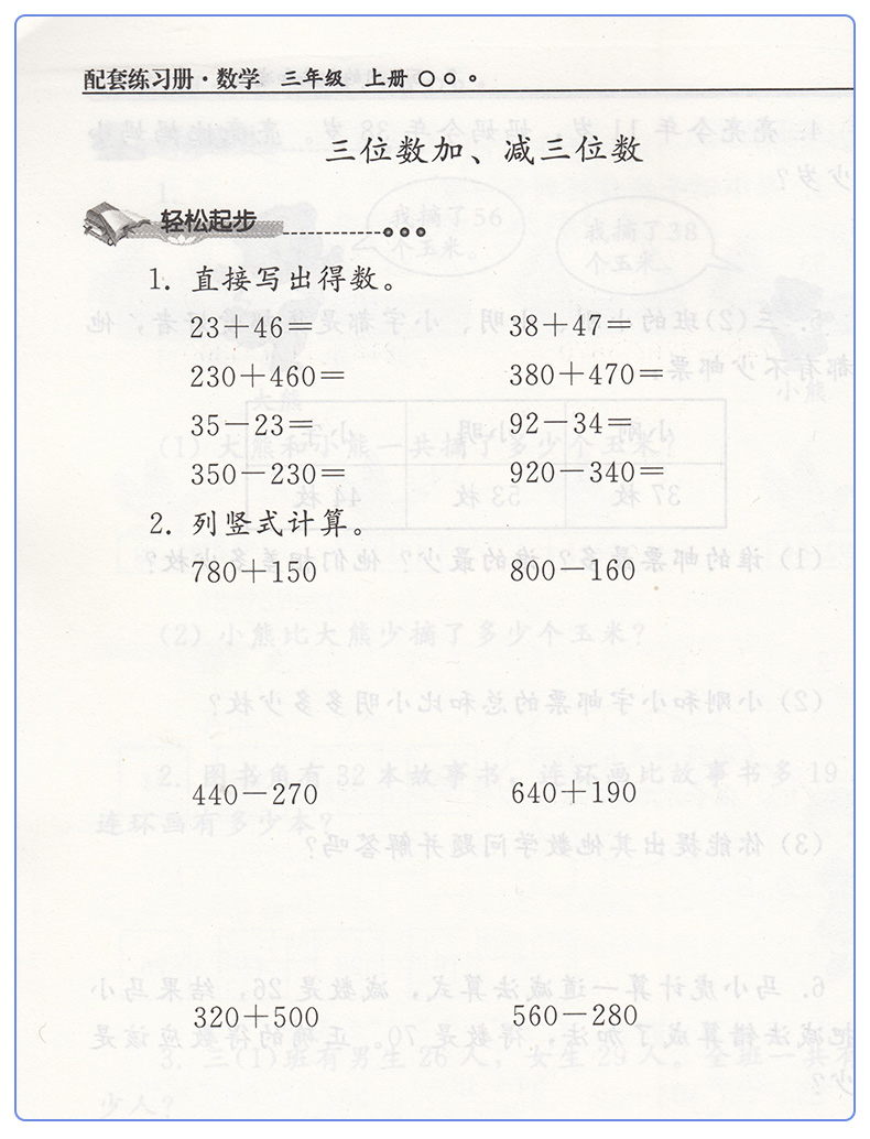 正版2020人教版小学三年级上册数学配套练习册人民教育出版社配套练习册数学三年级上册教材课本教科书