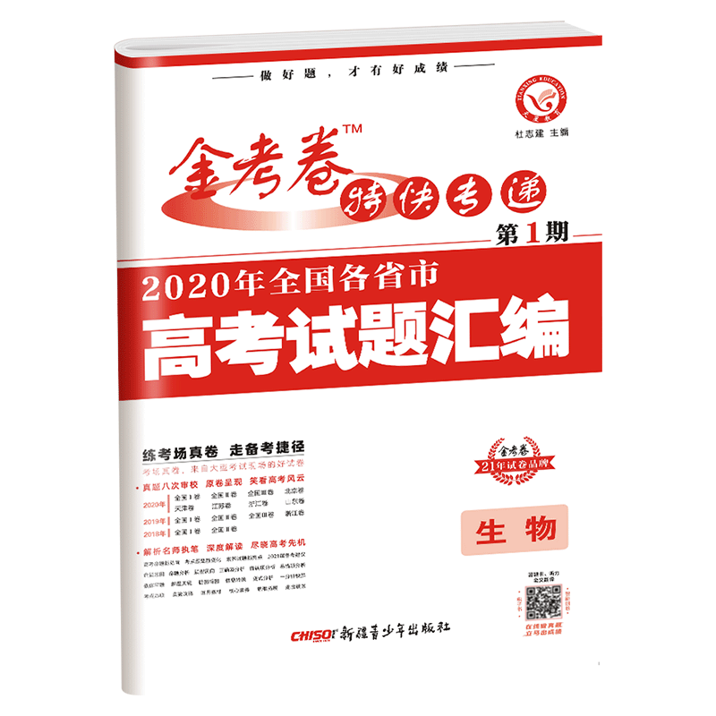 天星教育金考卷特快专递第1期生物 2020年全国各省市高考试题汇编生物 2021高考 2020年高考真题资料高三总复习高考复习题原题详解