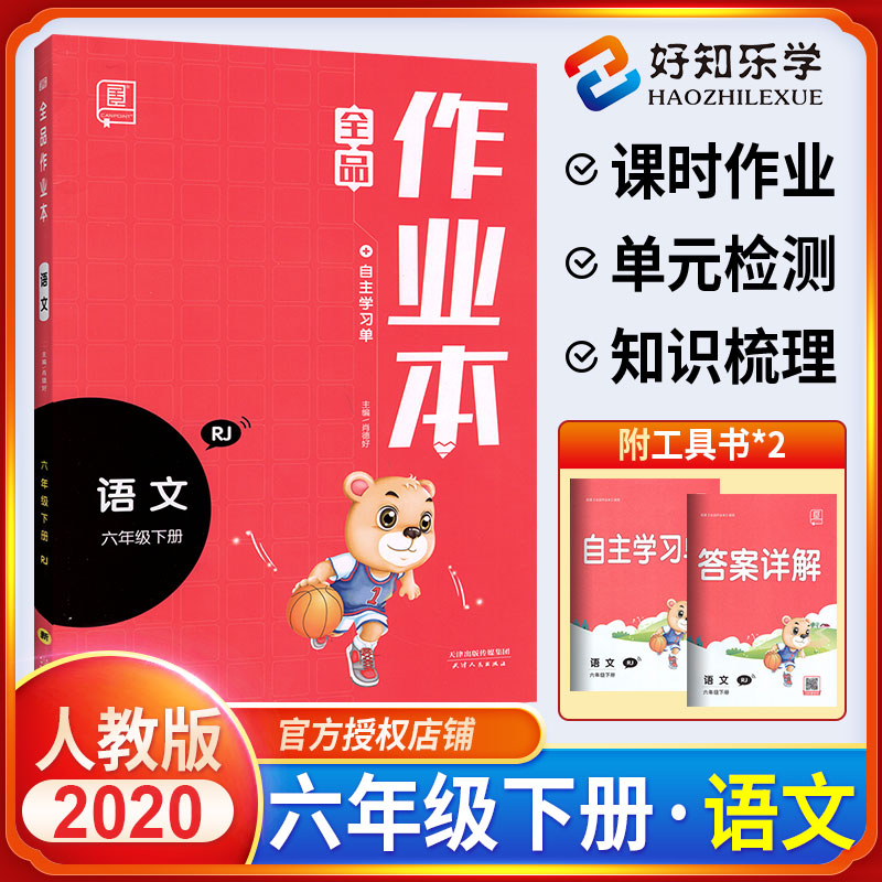 2020新版全品作业本语文六年级下册同步训练 人教版六年级下同步练习册小学语文教材解读思维训练自主培优练拼音作文练习题