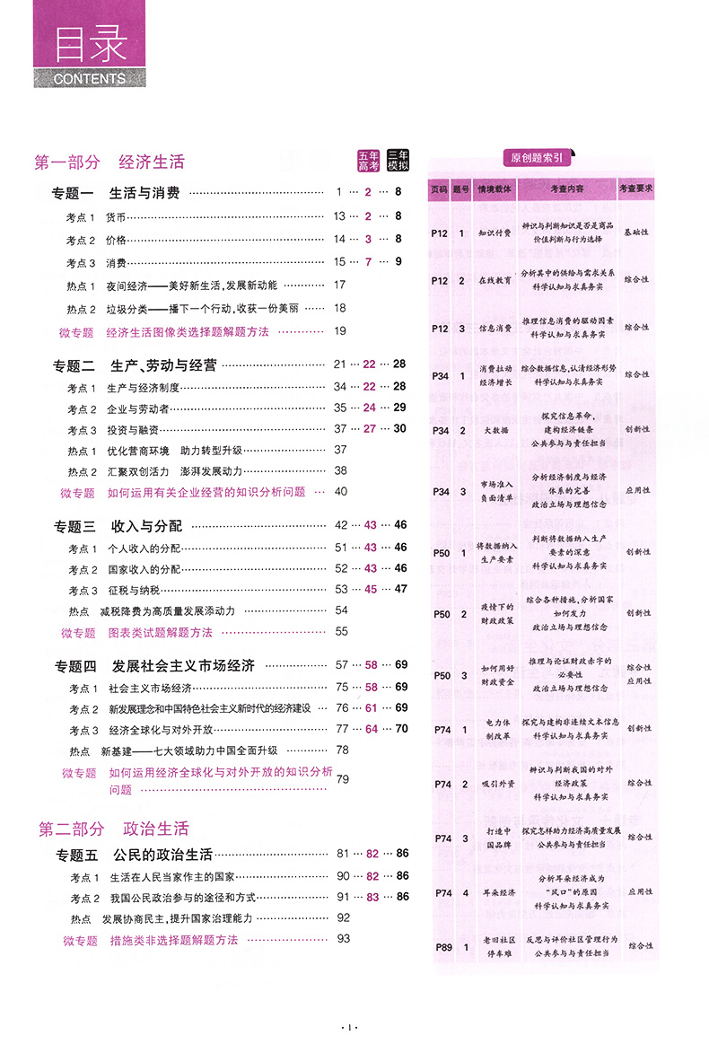 2021版五年高考三年模拟政治b版 曲一线5年高考3年模拟B版政治地区适用 高考政治总复习资料 高中高三思想政治真题教辅书