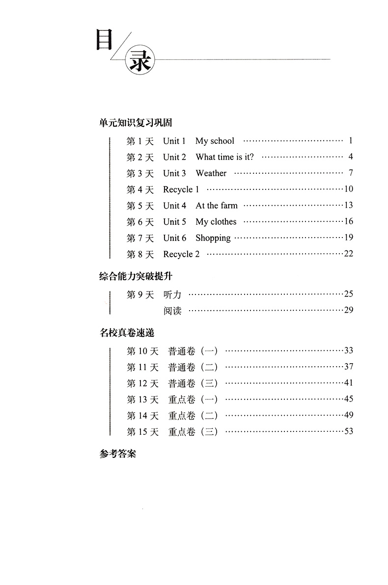 15天巧夺100分英语四年级下册 RJ版人教版课标版 小学4年级英语下册教材同步辅导练习册 四年级英语期末冲刺考试试卷练习资料书