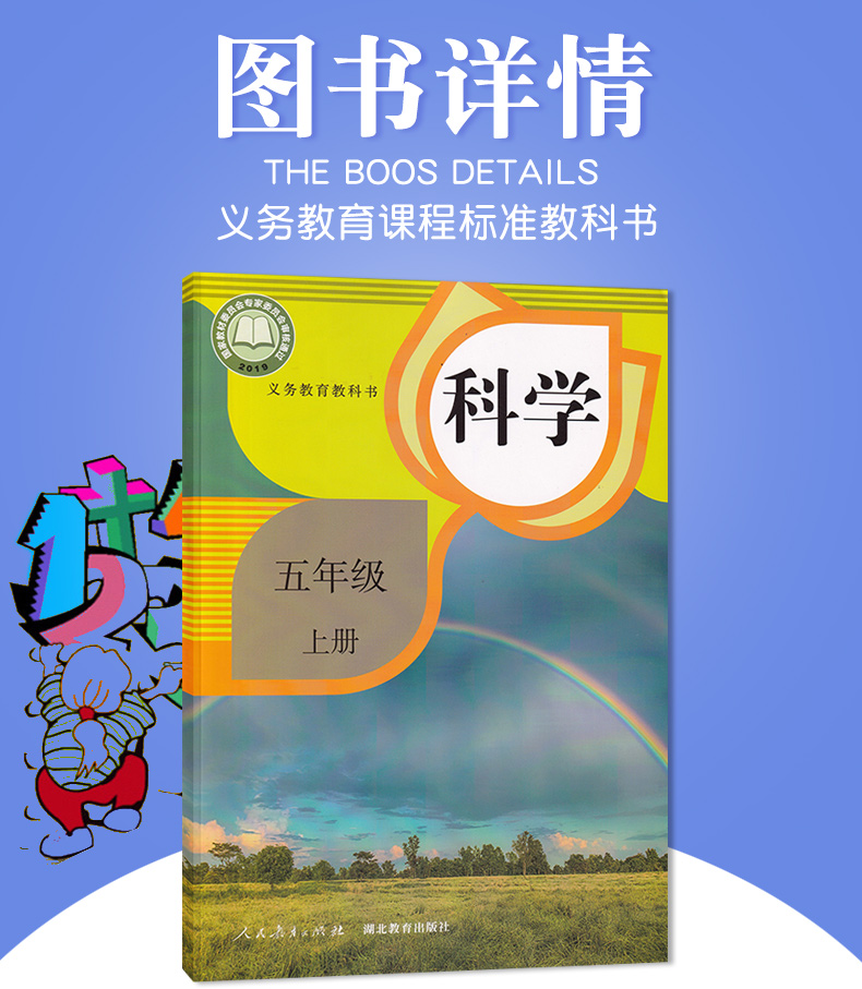 正版2020新版小学五年级上册科学课本教科书人教版鄂教版5年级上册科学教材人民教育出版社湖北教育出版社科学五年级上册教科书