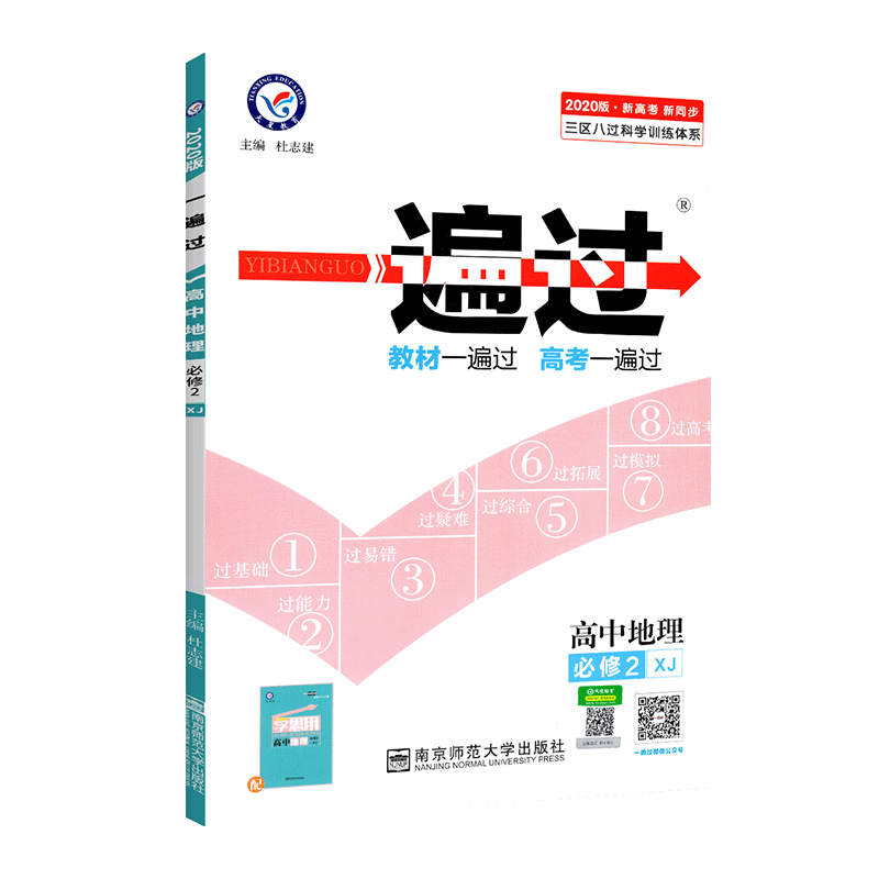 一遍过 高中地理必修2 XJ 地理必修二 湘教版 湖南教育版 高一高二上下册教材同步练习册 天星教育 习题集题库教材资料书同步解析