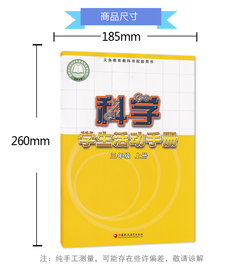 2020新版苏教版小学三年级上册科学学生活动手册江苏凤凰教育出版社科学3三上苏教版课本教材教科书三年级第一学期学生用书