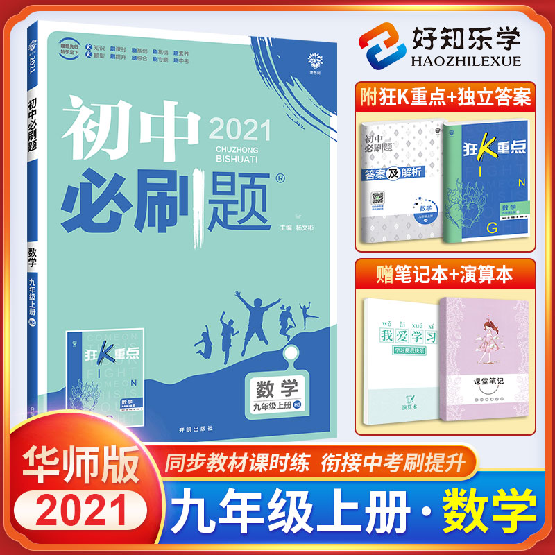 2021版初中必刷题九年级上册数学 华师版中考复习试卷初中数学同步练习题 九上数学课本配套练习册 初三初3上册专项训练辅导资料书