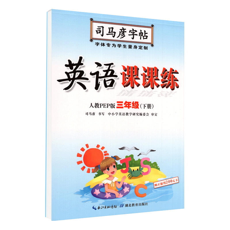 小学三年级下 英语课课练人教版PEP版三年级下册 小学生写字课课练司马彦字帖 同步练字用书钢笔铅笔硬笔书法临摹描红书写练字字帖