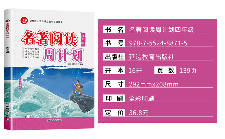 2020秋名著阅读周计划 小学4四年级语文部编人教版RJ阅读理解专项训练书配套统编教材覆盖必读名著每周计划深度文本品析课外资料书