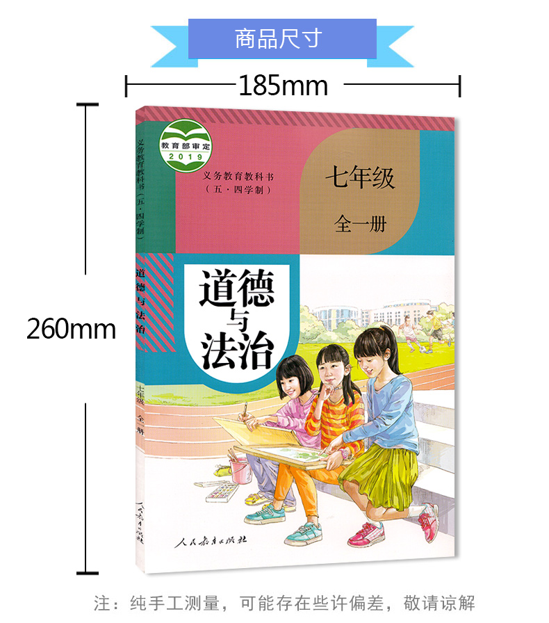 正版2020新版五四学制人教部编版七年级道德与法治七年级全一册政治书人民教育出版七年级上册下册道德与法治课本初二政治教材54制