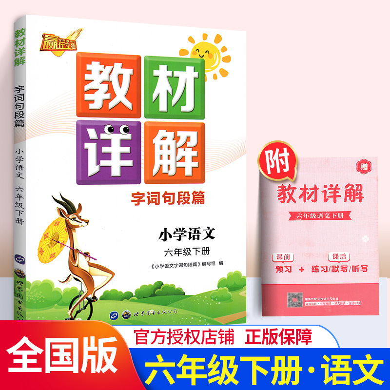 六年級下冊語文字詞句段篇教材全解rj人教版小學生教材解讀語文書課本